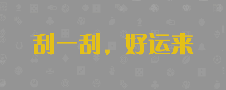 加拿大28pc预测网